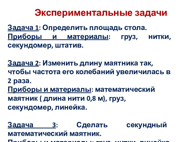 Экспериментальные задачи Задача 1: Определить площадь стола. Приборы и материалы: груз,