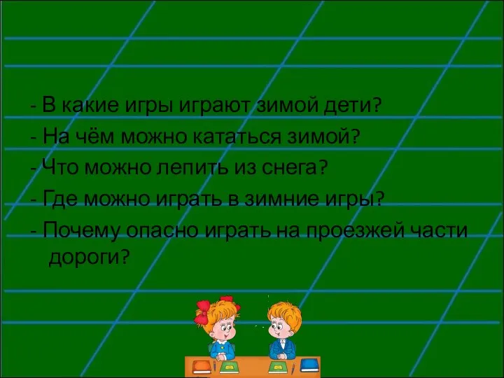 - В какие игры играют зимой дети? - На чём можно