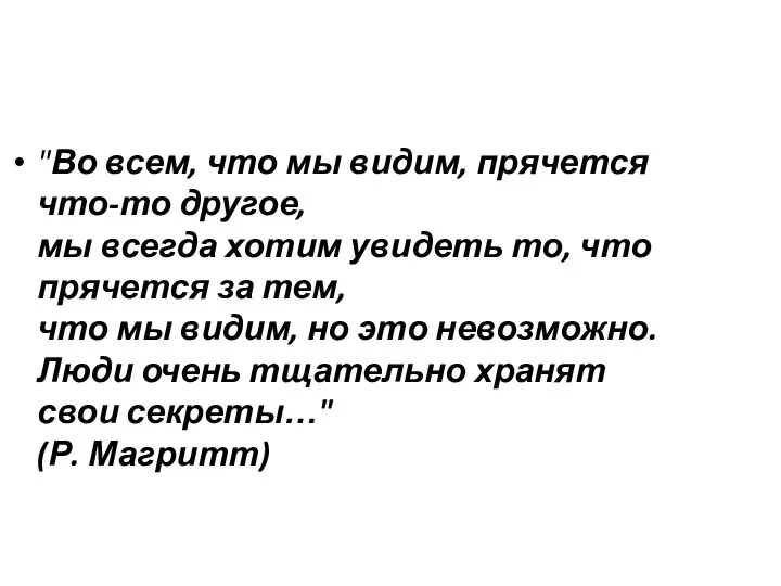 "Во всем, что мы видим, прячется что-то другое, мы всегда хотим