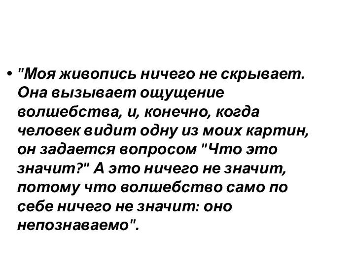 "Моя живопись ничего не скрывает. Она вызывает ощущение волшебства, и, конечно,