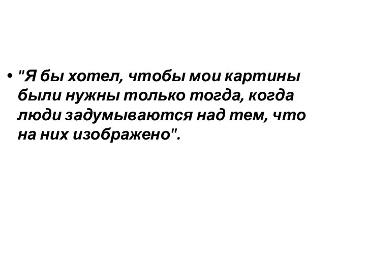 "Я бы хотел, чтобы мои картины были нужны только тогда, когда