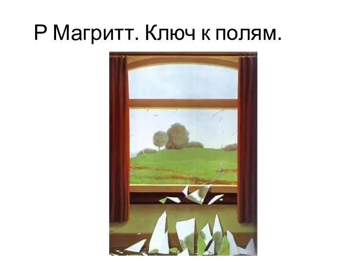 Р Магритт. Ключ к полям.