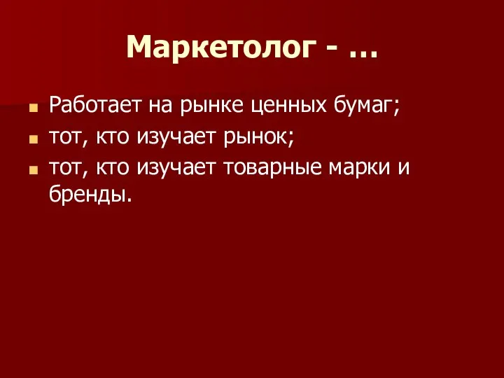 Маркетолог - … Работает на рынке ценных бумаг; тот, кто изучает