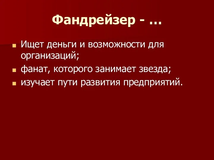 Фандрейзер - … Ищет деньги и возможности для организаций; фанат, которого