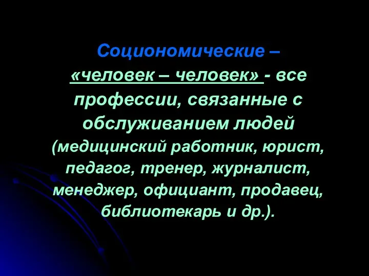 Социономические – «человек – человек» - все профессии, связанные с обслуживанием