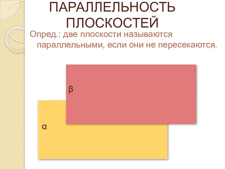 ПАРАЛЛЕЛЬНОСТЬ ПЛОСКОСТЕЙ Опред.: две плоскости называются параллельными, если они не пересекаются.