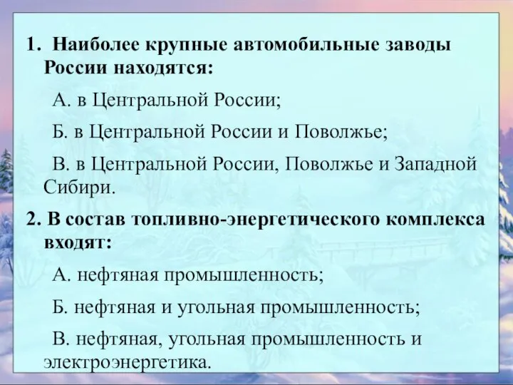 1. Наиболее крупные автомобильные заводы России находятся: А. в Центральной России;