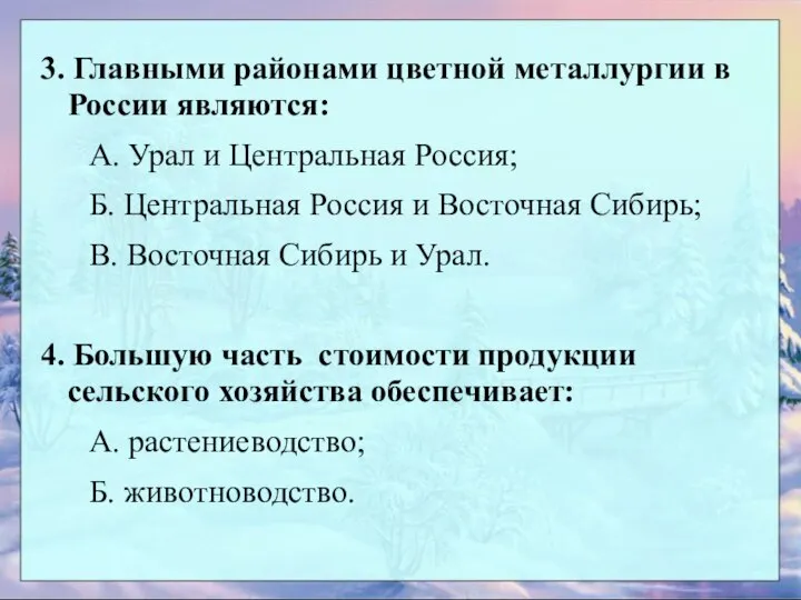 3. Главными районами цветной металлургии в России являются: А. Урал и