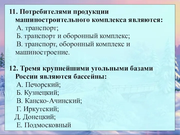 11. Потребителями продукции машиностроительного комплекса являются: А. транспорт; Б. транспорт и