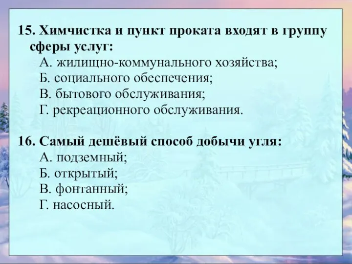 15. Химчистка и пункт проката входят в группу сферы услуг: А.