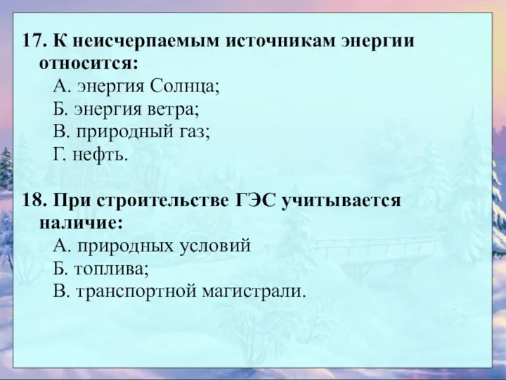 17. К неисчерпаемым источникам энергии относится: А. энергия Солнца; Б. энергия