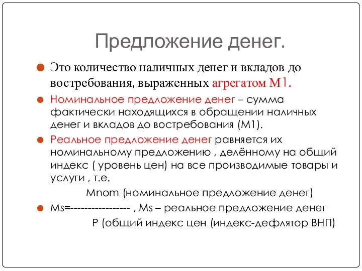 Предложение денег. Это количество наличных денег и вкладов до востребования, выраженных