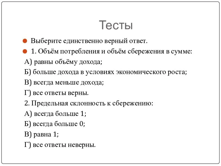 Тесты Выберите единственно верный ответ. 1. Объём потребления и объём сбережения