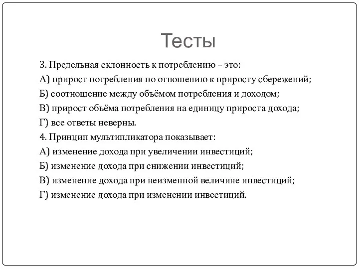 Тесты 3. Предельная склонность к потреблению – это: А) прирост потребления