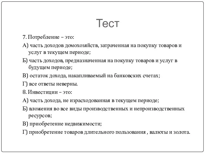 Тест 7. Потребление – это: А) часть доходов домохозяйств, затраченная на