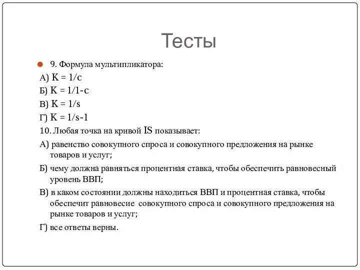 Тесты 9. Формула мультипликатора: А) K = 1/c Б) K =