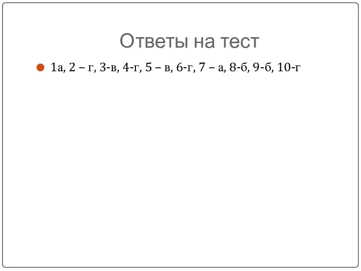 Ответы на тест 1а, 2 – г, 3-в, 4-г, 5 –