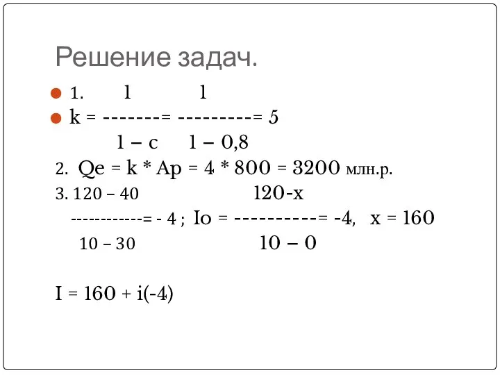 Решение задач. 1. 1 1 k = -------= ---------= 5 1