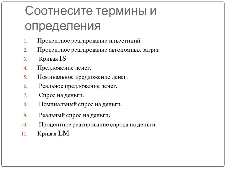 Соотнесите термины и определения Процентное реагирование инвестиций Процентное реагирование автономных затрат