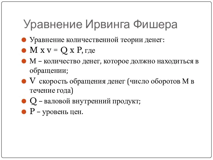 Уравнение Ирвинга Фишера Уравнение количественной теории денег: M x v =