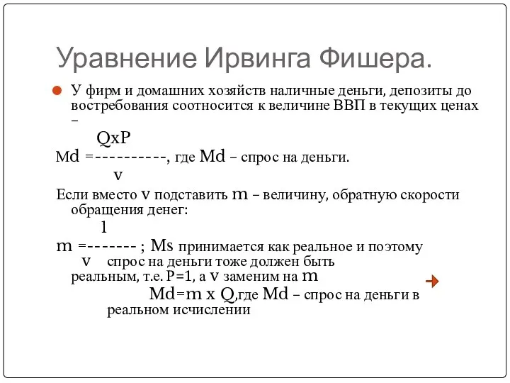 Уравнение Ирвинга Фишера. У фирм и домашних хозяйств наличные деньги, депозиты