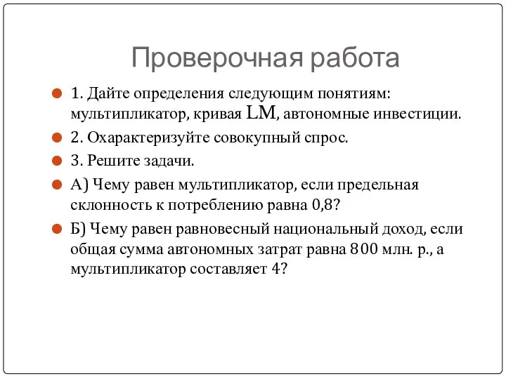 Проверочная работа 1. Дайте определения следующим понятиям: мультипликатор, кривая LM, автономные