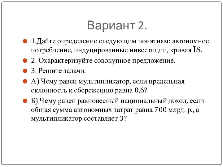 Вариант 2. 1.Дайте определение следующим понятиям: автономное потребление, индуцированные инвестиции, кривая