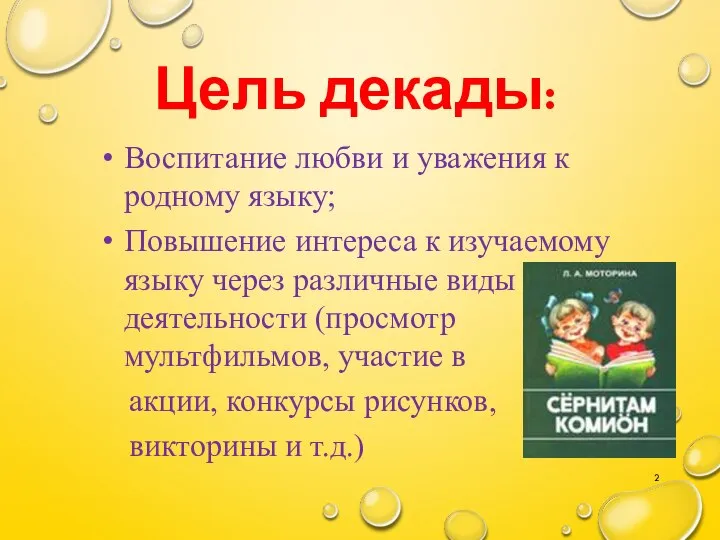 Цель декады: Воспитание любви и уважения к родному языку; Повышение интереса