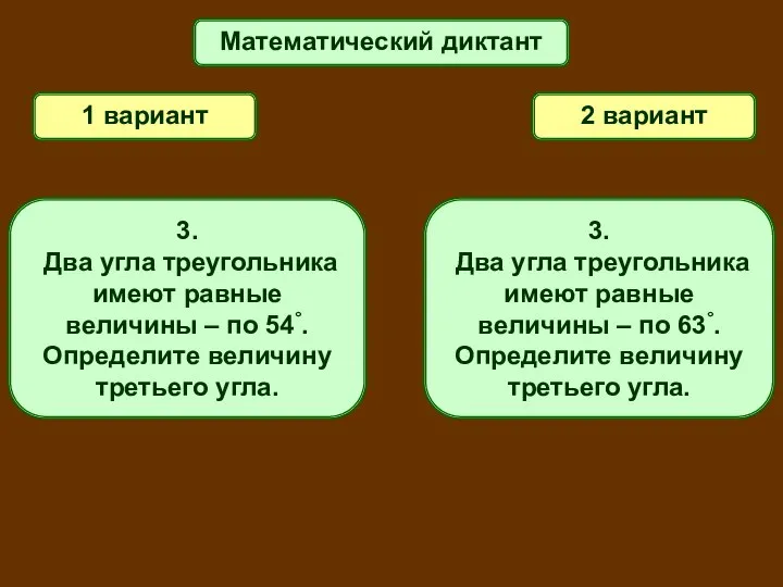 Математический диктант 1 вариант 2 вариант 3. Два угла треугольника имеют