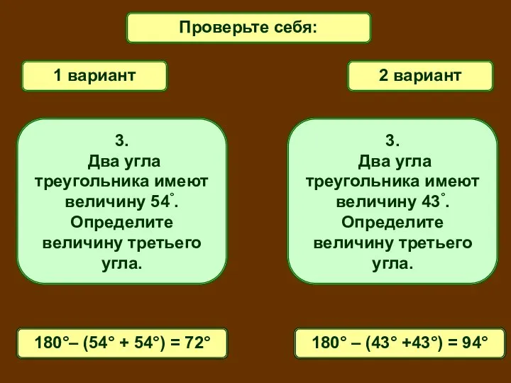 1 вариант 2 вариант 3. Два угла треугольника имеют величину 54°.