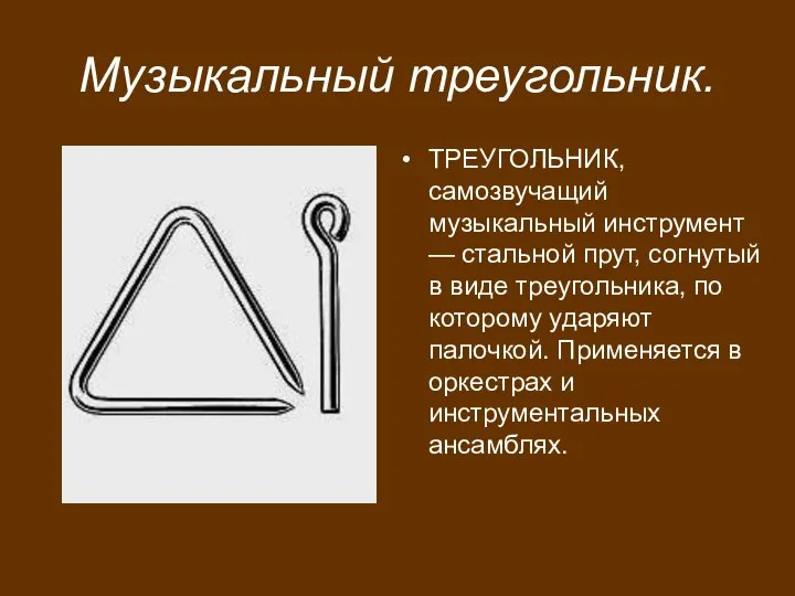 Музыкальный треугольник. ТРЕУГОЛЬНИК, самозвучащий музыкальный инструмент — стальной прут, согнутый в