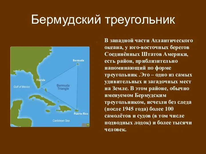 Бермудский треугольник В западной части Атлантического океана, у юго-восточных берегов Соединённых