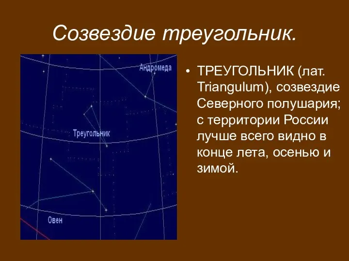 Созвездие треугольник. ТРЕУГОЛЬНИК (лат. Triangulum), созвездие Северного полушария; с территории России