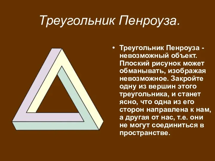 Треугольник Пенроуза. Треугольник Пенроуза -невозможный объект. Плоский рисунок может обманывать, изображая