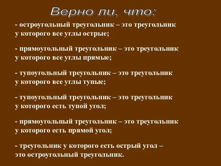 Верно ли, что: - остроугольный треугольник – это треугольник у которого