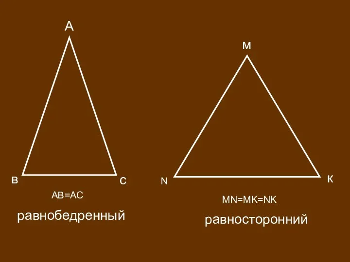 А в с м N к равнобедренный равносторонний AB=AC MN=MK=NK