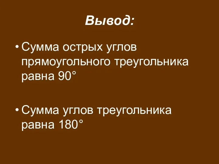 Вывод: Сумма острых углов прямоугольного треугольника равна 90° Сумма углов треугольника равна 180°