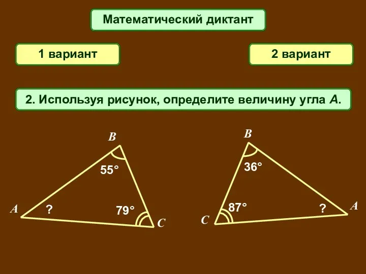 Математический диктант 1 вариант 2 вариант 2. Используя рисунок, определите величину угла A.