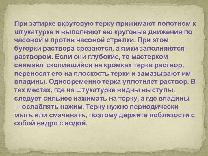 При затирке вкруговую терку прижимают полотном к штукатурке и выполняют ею