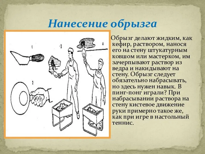 Нанесение обрызга Обрызг делают жидким, как кефир, раствором, нанося его на