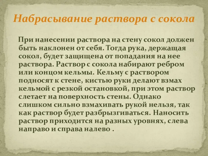 Набрасывание раствора с сокола При нанесении раствора на стену сокол должен