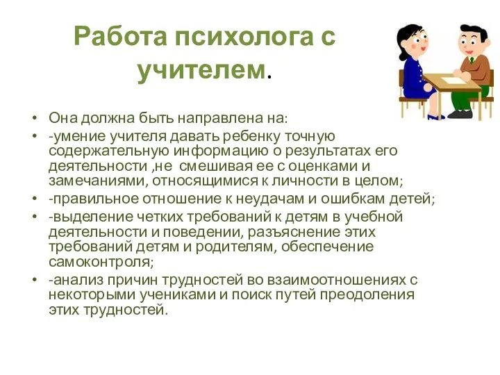 Работа психолога с учителем. Она должна быть направлена на: -умение учителя