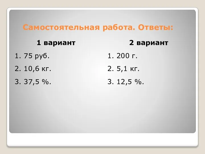 Самостоятельная работа. Ответы: 1 вариант 1. 75 руб. 2. 10,6 кг.