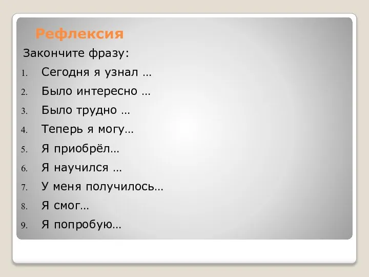 Рефлексия Закончите фразу: Сегодня я узнал … Было интересно … Было