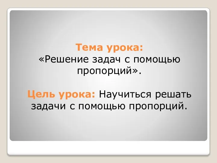 Тема урока: «Решение задач с помощью пропорций». Цель урока: Научиться решать задачи с помощью пропорций.