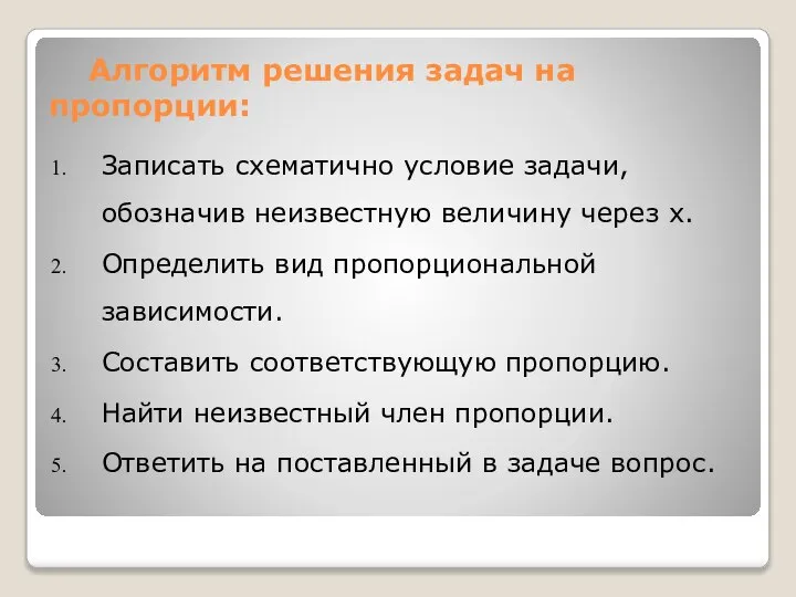 Алгоритм решения задач на пропорции: Записать схематично условие задачи, обозначив неизвестную