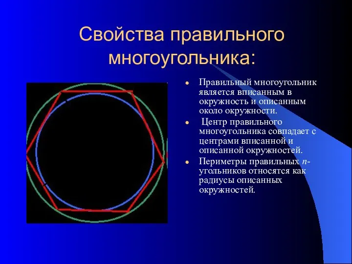 Свойства правильного многоугольника: Правильный многоугольник является вписанным в окружность и описанным