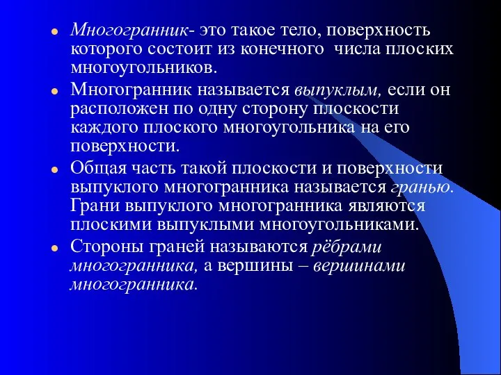 Многогранник- это такое тело, поверхность которого состоит из конечного числа плоских