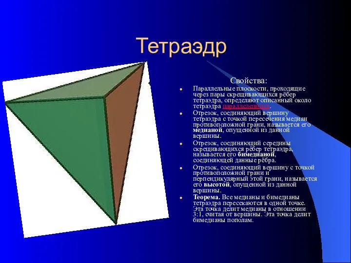 Тетраэдр Свойства: Параллельные плоскости, проходящие через пары скрещивающихся рёбер тетраэдра, определяют