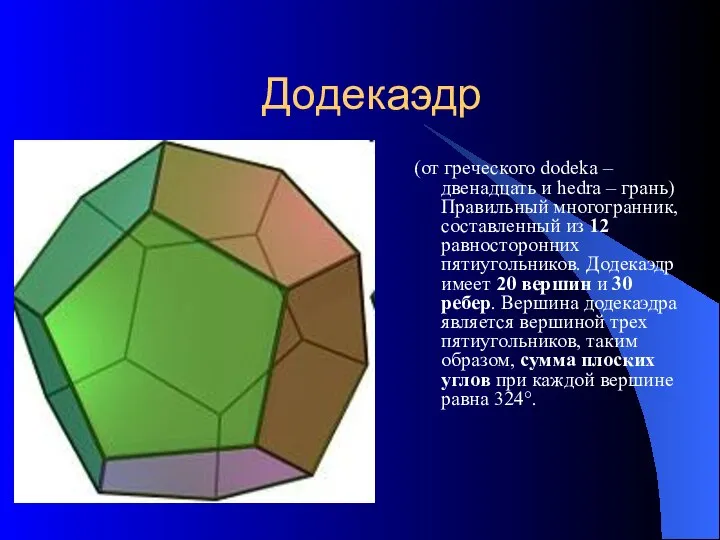 Додекаэдр (от греческого dodeka – двенадцать и hedra – грань) Правильный